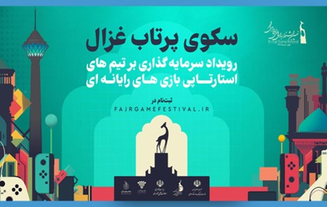 برگزیدگان بخش سرمایه‌گذاری نهمین جشنواره بازی فجر موفق به جذب سرمایه شدند